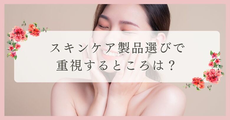 スキンケア製品選びで重視するところは?|まつ毛・眉毛サイト運営がアンケート