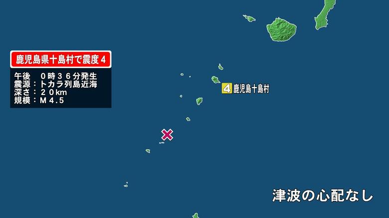 【速報】鹿児島・十島村で震度4の地震　震源地はトカラ列島近海　震源の深さ約20キロ　マグニチュードは4.5｜FNNプライムオンライン