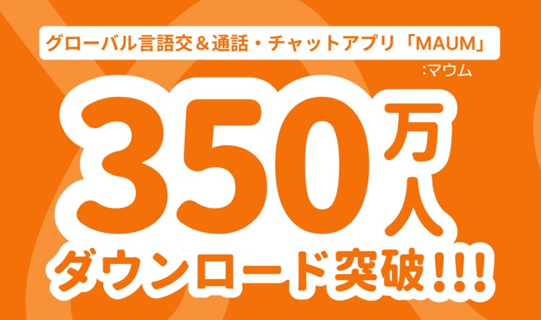 【動向調査】350万ダウンロード突破で急成長中!韓国発の言語交換アプリMAUM(マウム)
