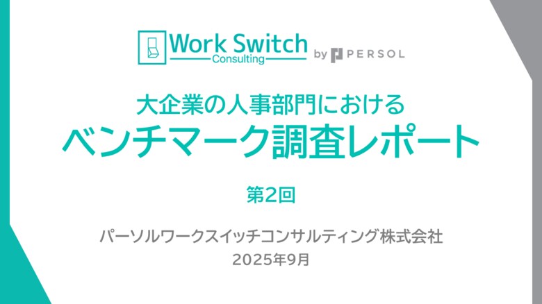 大企業人事部門の約半数が「人事評価・タレントマネジメントシステム」利用中で導入率が上昇、３割以上が「生成AI」を利用し、検討企業は前回調査より約15％増加