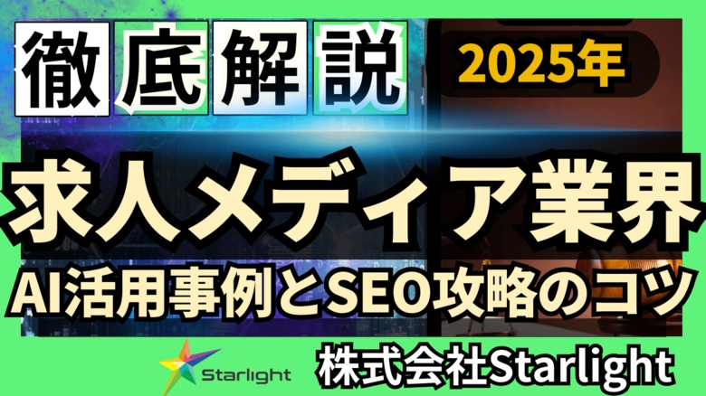 【マーケ担当者必見】「最新版『求人メディア業界』向けAI×SEOトレンドレポート」公開のお知らせ