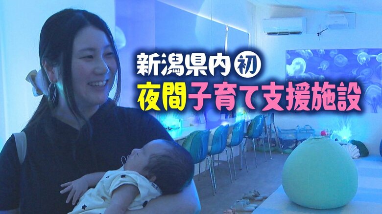 「夜が怖い…」夜泣きに悩むお母さんを救う！“夜間”子育て支援施設オープンへ「追い詰められる前に息抜きを」 新潟市｜FNNプライムオンライン