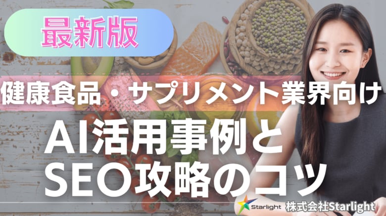 【マーケ担当者必見】「最新版『健康食品・サプリメント業界』向けAI×SEOトレンドレポート」公開のお知らせ