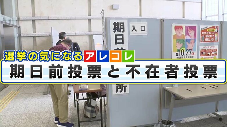 《選挙のギモン》「期日前投票」と「不在者投票」の違い｜FNNプライムオンライン