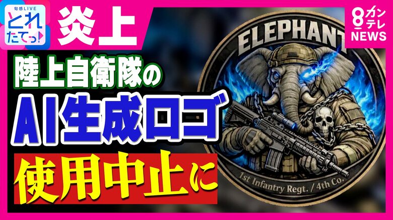 【解説】「悪趣味」「丸パクリ」批判も　陸自の生成AIロゴ炎上　「AIが優秀すぎる」からこそ危ない　相次ぐ炎上…弁護士・橋下徹氏が解説　生成AIの著作権リスク｜FNNプライムオンライン