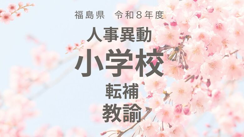福島県《小学校》教諭の転補【全掲載】令和8年度　教職員の人事異動｜FNNプライムオンライン