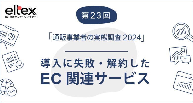 通販事業者が導入に失敗・解約したEC関連サービストップは「メール送信」