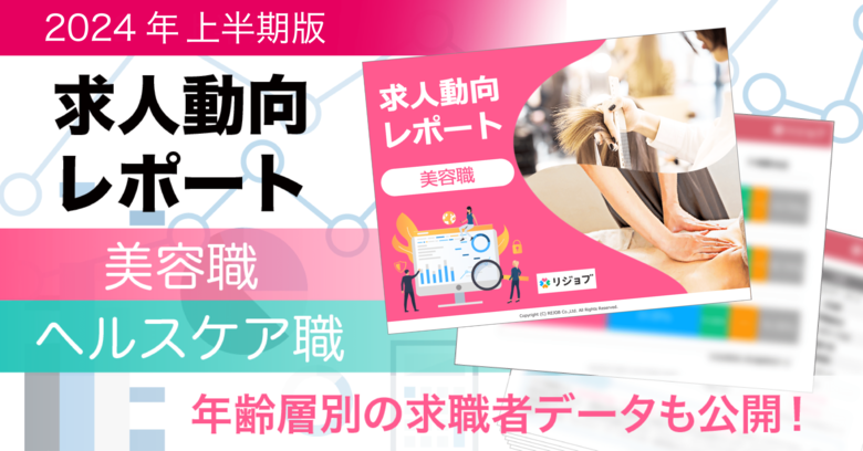 リジョブ、採用担当者に向けた、2024年上半期版「美容・ヘルスケア業界における求人動向レポート」を公開!