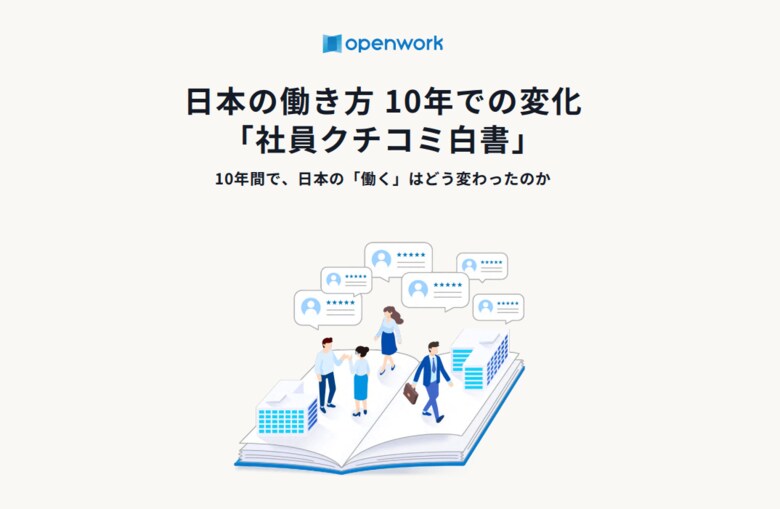 日本の働き方 10 年での変化「社員クチコミ白書」を発表 