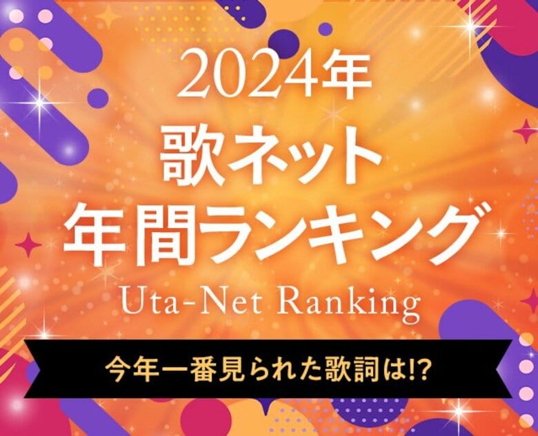 2024年、もっとも歌詞が見られたのは?歌詞検索サービス『歌ネット』が、年間ランキングを発表!