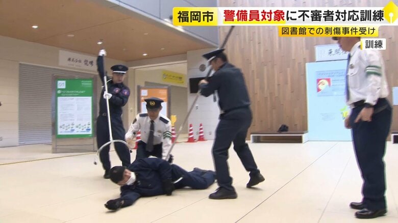 「60～70代が中心」高齢化する警備の現場　刃物持った不審者への対応訓練　図書館刺傷事件を教訓に　福岡｜FNNプライムオンライン