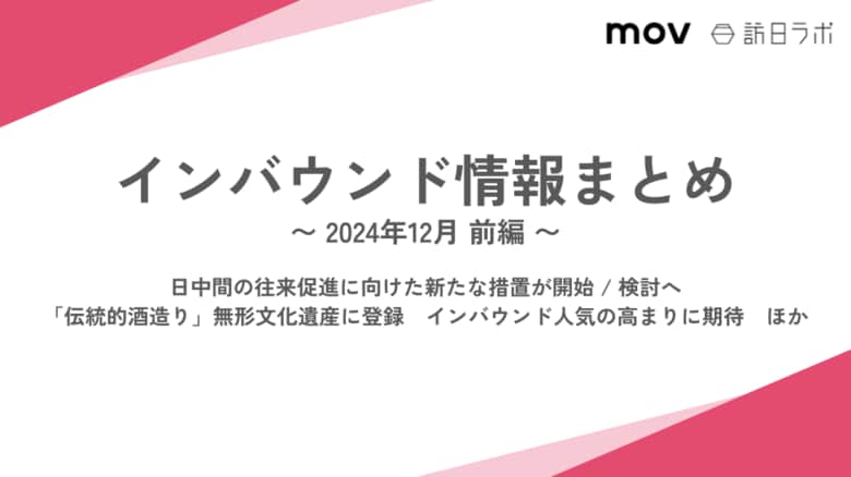 日中間の往来促進に向けた新たな措置が開始・検討へ:観光・インバウンドの最新動向がわかる!インバウンド情報まとめ「2024年12月前編」を訪日ラボが公開