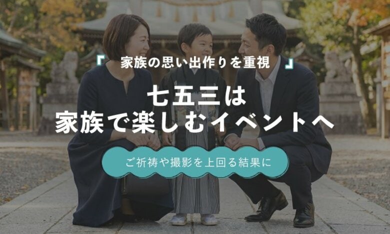 七五三で最も重視するのは「家族の思い出」36.1％｜七五三は“家族で楽しむイベント”へ変化