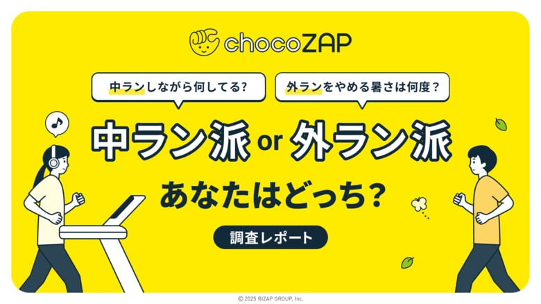 【外派vs.中派】ラン・ウォーク徹底調査～6割が気温●●°Cで外ランやめる？中ランは●●重視～