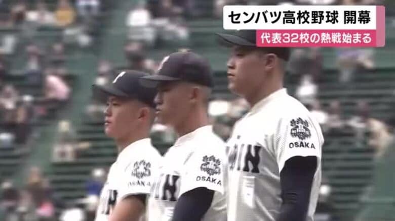 春のセンバツ高校野球開幕　　北照・手代森主将「威風堂々戦い抜く」３２校が頂点目指す｜FNNプライムオンライン