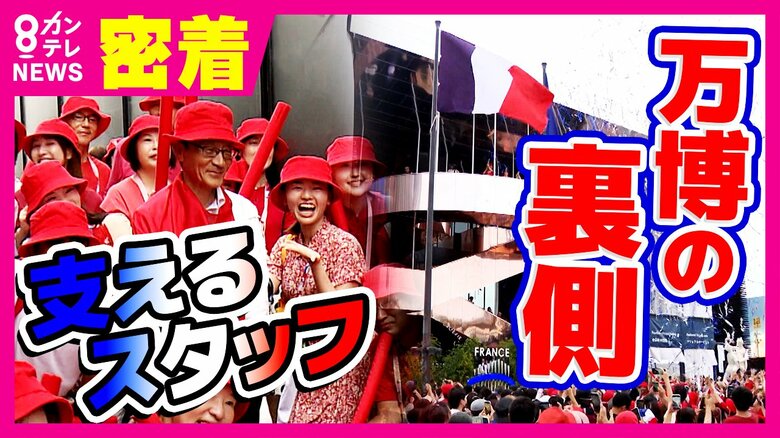「参加国がやりたいことを実現させるのが私の100点」万博の縁の下の力持ち「カントリーマスター」に密着｜FNNプライムオンライン