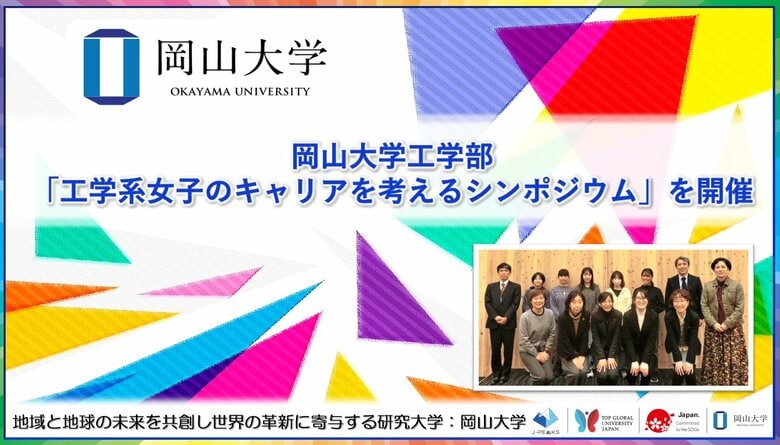 【岡山大学】岡山大学工学部「工学系女子のキャリアを考えるシンポジウム」を開催