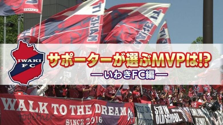 いわきFCサポ50人が選んだ「百年構想リーグ」MVPベスト3 ルーキーやアシストメーカーを抑え1位は絶対的守護神|FNNプライムオンライン