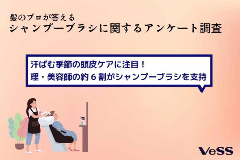 汗ばむ季節の頭皮ケアに注目！理・美容師の約6割がシャンプーブラシを支持　VeSS調べ「シャンプーブラシに関するアンケート調査」
