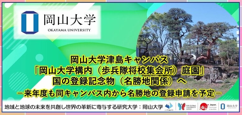 【岡山大学】岡山大学津島キャンパスの「岡山大学構内（歩兵隊将校集会所）庭園」が国の登録記念物（名勝地関係）へ-来年度も同キャンパス内から名勝地の登録申請を予定-