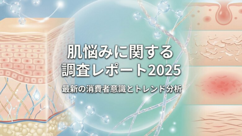 【調査レポート】株式会社RiLiSh、「肌悩みに関する調査レポート（2025）」を発表