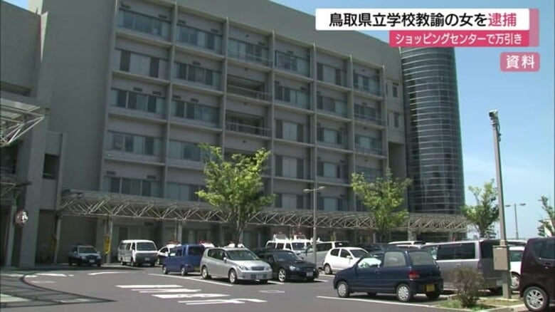 【続報】書籍3冊を万引き…鳥取県立学校教諭の女（５６）逮捕　県教委「事実確認の上で厳正に処分する」｜FNNプライムオンライン