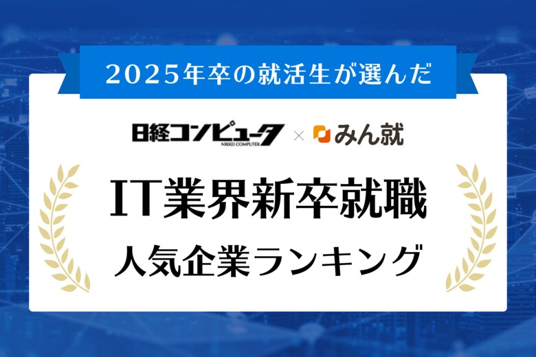 みん就(旧楽天みん就)、「みん就 2025年卒 IT業界新卒就職人気企業ランキング」を発表
