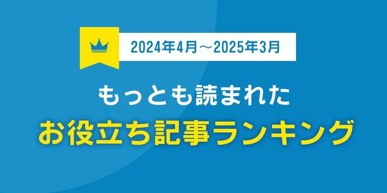 【2024年度】自動車保険比較サイト「もっとも読まれたお役立ち記事ランキング」を発表