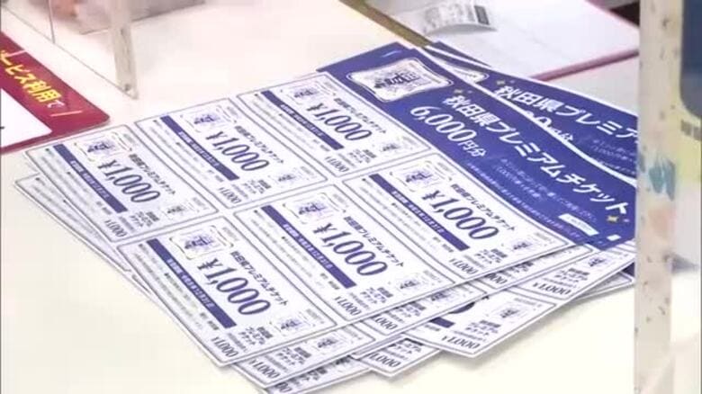 追加発行の秋田県プレミアムチケット　紙券の販売、2日から開始　郵便局窓口や銀行などに行列｜FNNプライムオンライン