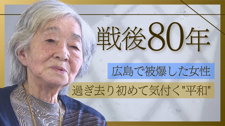 過ぎ去り初めて気付く“平和”…10歳で被爆した女性 重度の貧血・偏見から「子どもは産めない」戦後も続いた被爆の影響｜FNNプライムオンライン