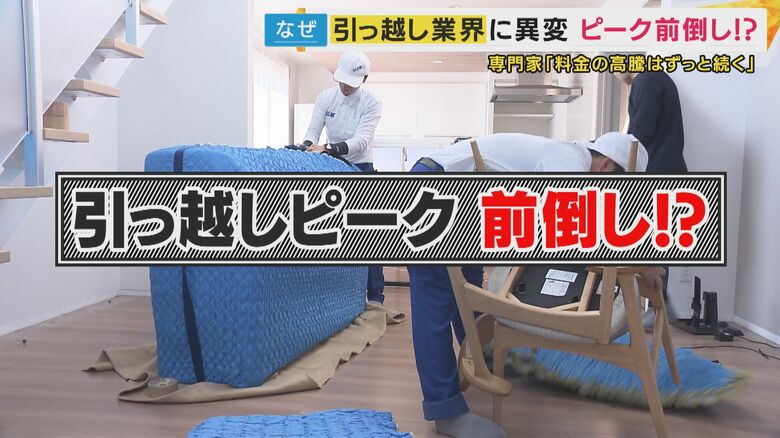 「繁忙期がもう1カ月増えたみたい」引っ越しピークが2月に“前倒し”　引っ越し料金高騰　3月の料金は通常の3倍、5年で1.5倍に　トランクルームの活用も｜FNNプライムオンライン