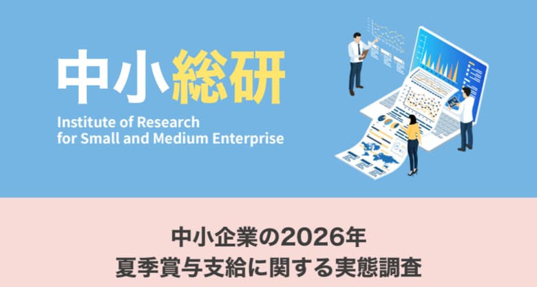 中小企業の2026年夏季賞与支給に関する実態調査