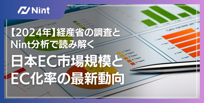 2024年日本のEC市場、3大ECモールが牽引し前年比13.0％増