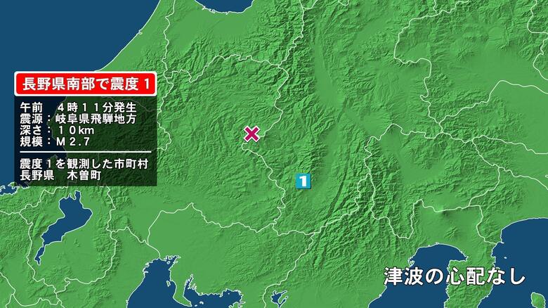 長野県で最大震度1の地震　長野県・木曽町｜FNNプライムオンライン