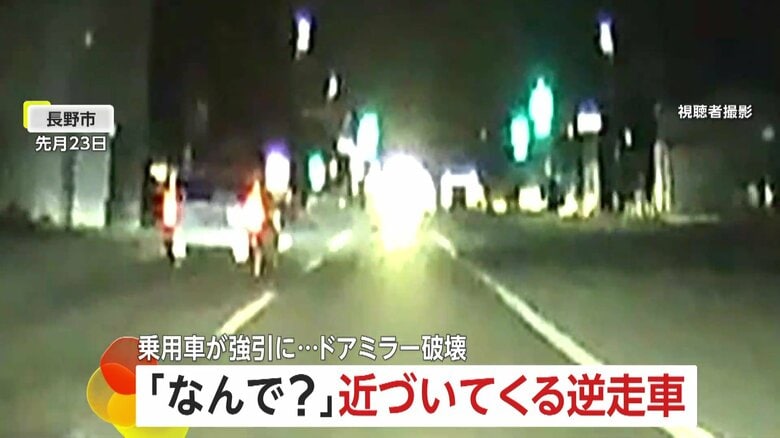 「なんで？」工事現場のライトかと思いきや逆走車あわや正面衝突　強引な運転で他の車のドアミラー破壊も…高齢ドライバーか｜FNNプライムオンライン