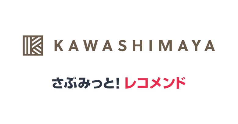 オーガニック・無添加食品ECサイト販売 かわしま屋、レコメンドサービス『さぶみっと!レコメンド』で売上げ35%アップ!効果的な使い方と結果を公開