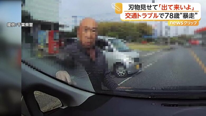 「出てこいよ！」78歳の男が“刃物”で脅した疑いで逮捕　20代男性にけがなし　運転めぐるトラブル　千葉・白子町｜FNNプライムオンライン