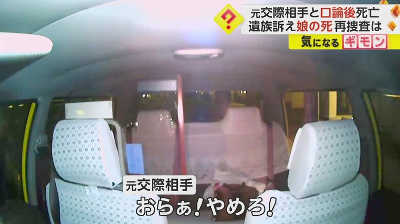 2人がタクシーを降りると、元交際相手の叫び声が