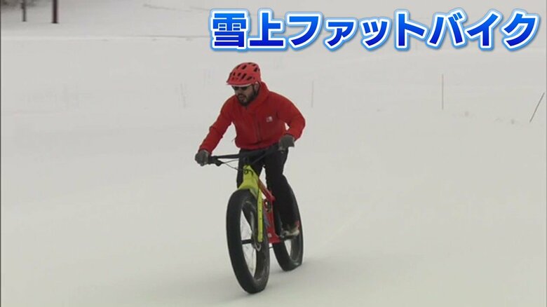 ゲレンデを駆け抜ける「雪上ファットバイク」