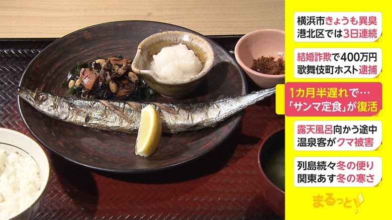 1カ月半遅れで... 「サンマ定食」が復活
