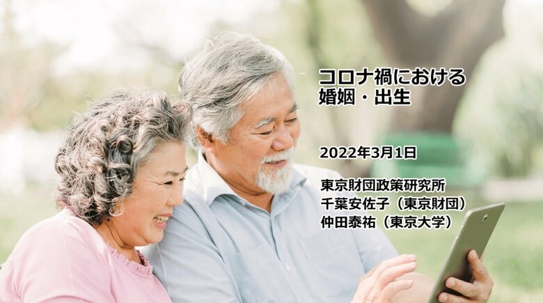 コロナ禍における婚姻・出生（提供：東京財団政策研究所・千葉安佐子博士研究員）