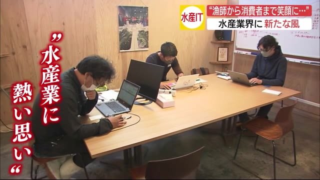 「漁師から消費者まで笑顔に」奮闘する若者衆の一途な思い 舞台裏に密着