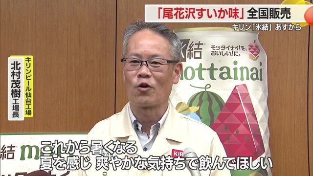 「キリン氷結 mottainai 尾花沢すいか」売上1本につき1円が山形県の果実農家支援に活用される