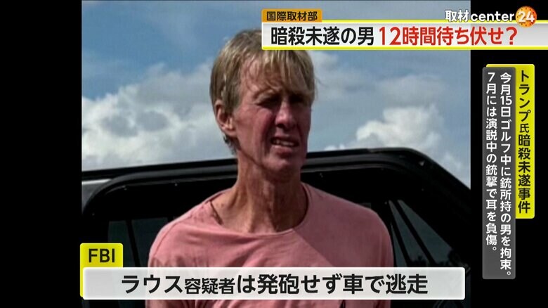 シークレットサービスの発砲を受け、発砲せずに車で逃走したラウス容疑者