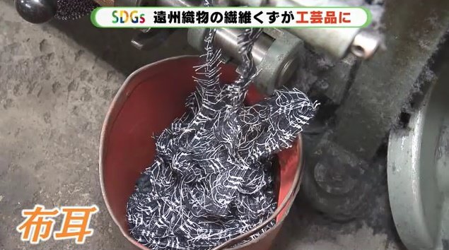 クリーマは廃棄されていた耳布に価値を見つけた