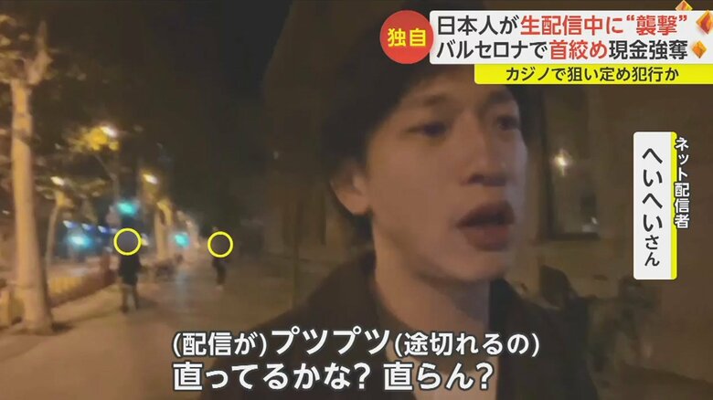 スペイン・バルセロナで生配信中に…
