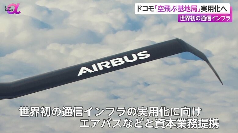 ドコモが資本業務提携を結んだ大手航空機メーカー「エアバス」