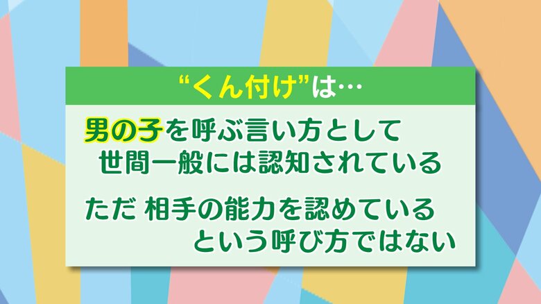 男性を「くん付け」で呼ぶのは？