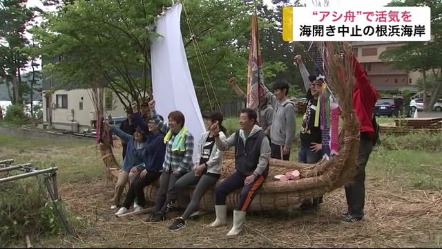 コロナ禍でも美しい砂浜に活気を “アシ舟”制作 海開き中止の根浜海岸【岩手県】
