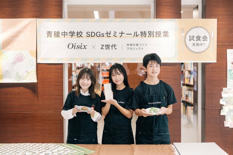オイシックスでは若い世代とサステナブルな食について考える